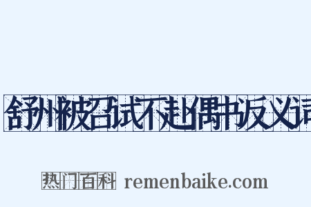 舒州被召试不赴偶书反义词是什么意思的图片